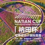 衲田杯可持续设计国际竞赛Natian Cup International Design Competition